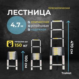 Алюминиевая лестница телескопическая 4,7 м TraMet TR1047