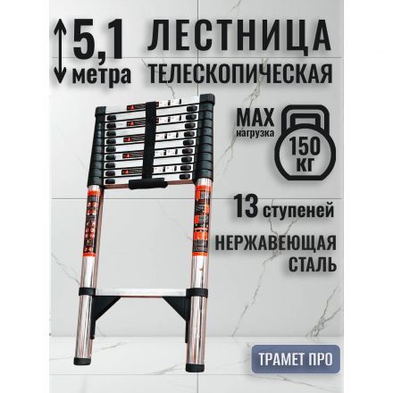 Лестница телескопическая 5,1 метра (нержавейка)