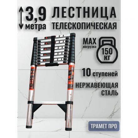 Лестница телескопическая 3,9 метра (нержавейка)