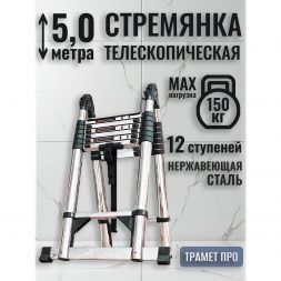 Лестница-стремянка телескопическая 5 метров (2,5+2,5) нержавейка