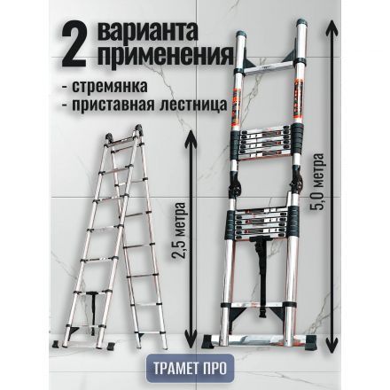 Лестница-стремянка телескопическая 5 метров (2,5+2,5) нержавейка