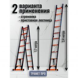 Лестница телескопическая 3,4 м (1,7+1,7) TraMet TR-S5034