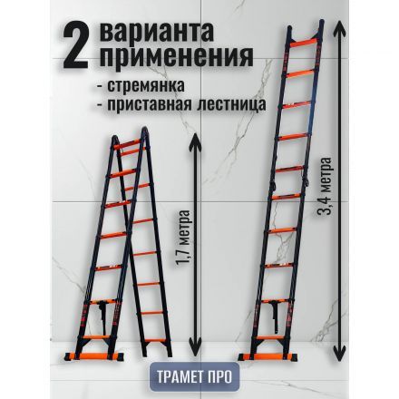Лестница телескопическая 3,4 м (1,7+1,7) TraMet TR-S5034