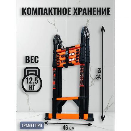 Лестница телескопическая 3,4 м (1,7+1,7) TraMet TR-S5034