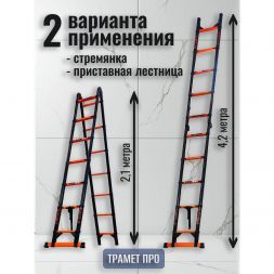 Лестница телескопическая 4,2 м (2,1+2,1) TraMet TR-S5042
