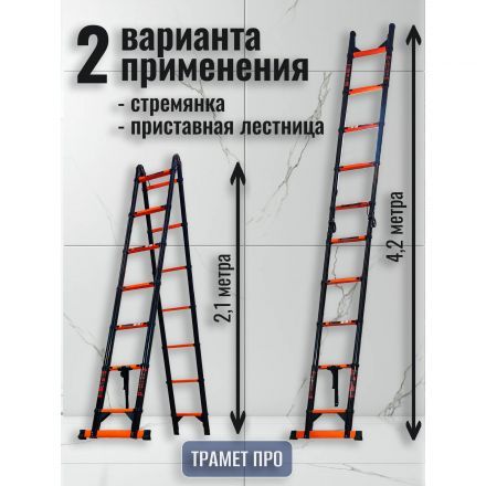 Лестница телескопическая 4,2 м (2,1+2,1) TraMet TR-S5042