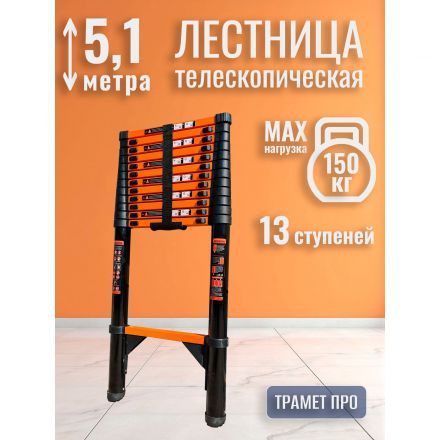 Лестница телескопическая 5,1 м TraMet TR-S1051