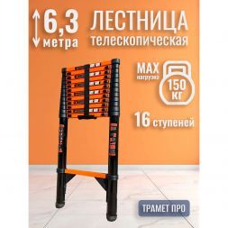 Лестница телескопическая 6,3 м TraMet TR-S1063
