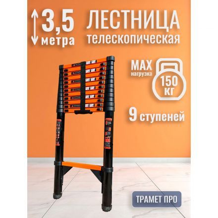 Лестница телескопическая 3,5 м TraMet TR-S1035