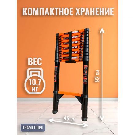 Лестница телескопическая 3,9 м TraMet TR-S1039
