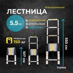 Алюминиевая лестница телескопическая 5,5 м TraMet TR1055