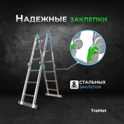 Лестница-трансформер алюминиевая 4х4 TRAMET TR504