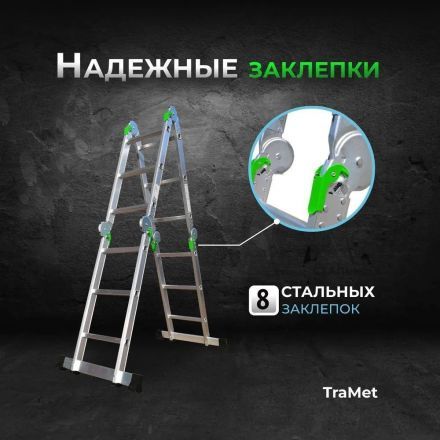 Лестница-трансформер алюминиевая 4х4 TRAMET TR504