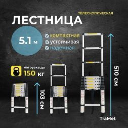 Алюминиевая лестница телескопическая 5,1 м TraMet TR1051