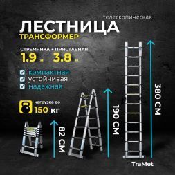 Лестница алюминиевая телескопическая 3,8 м (1,9+1,9) TraMet TR3038A