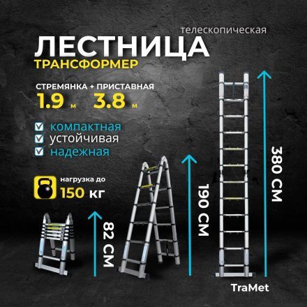 Лестница алюминиевая телескопическая 3,8 м (1,9+1,9) TraMet TR3038A
