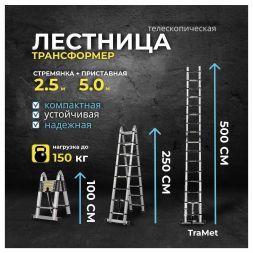 Лестница алюминиевая телескопическая 5,0 м (2,5+2,5) TraMet TR5050