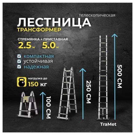 Лестница алюминиевая телескопическая 5,0 м (2,5+2,5) TraMet TR5050