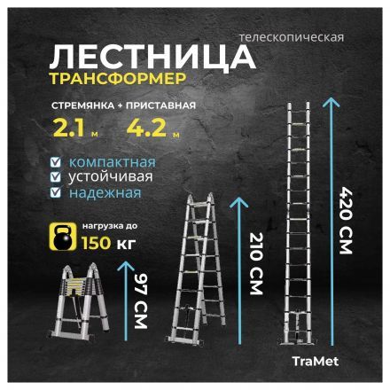 Лестница алюминиевая телескопическая 4,2 м (2,1+2,1) TraMet TR5042