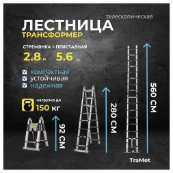 Лестница алюминиевая телескопическая 5,6 м (2,8+2,8) TraMet TR3056