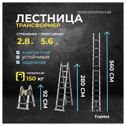 Лестница алюминиевая телескопическая 5,6 м (2,8+2,8) TraMet TR3056