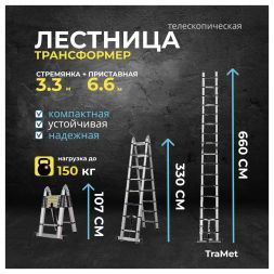 Лестница алюминиевая телескопическая 6,6 м (3,3+3,3) TraMet TR5066