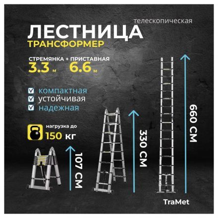 Лестница алюминиевая телескопическая 6,6 м (3,3+3,3) TraMet TR5066