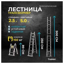 Лестница алюминиевая телескопическая 5,0 м (2,5+2,5) TraMet TR3050