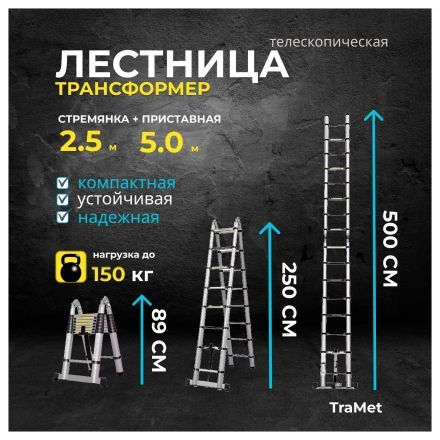 Лестница алюминиевая телескопическая 5,0 м (2,5+2,5) TraMet TR3050