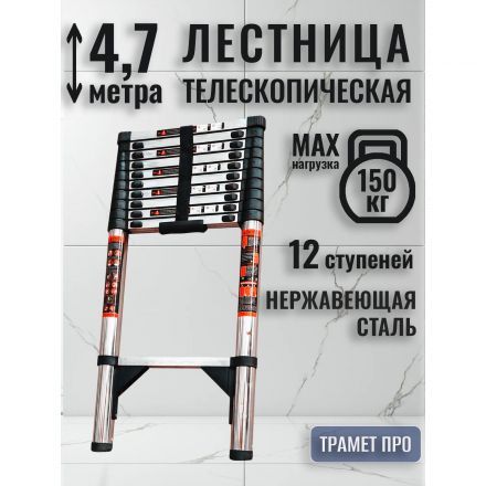 Лестница телескопическая 4,7 метра (нержавейка)