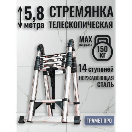 Лестница-стремянка телескопическая 5,8 метра (нержавейка)