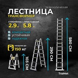 Лестница алюминиевая телескопическая 5,8 м (2,9+2,9) TraMet TR5058